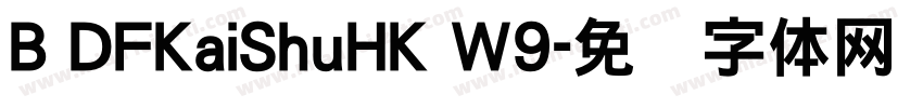 B DFKaiShuHK W9字体转换